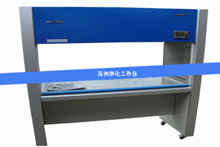 凈化工作臺(tái)